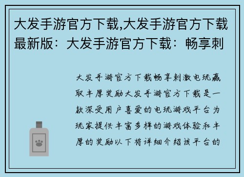 大发手游官方下载,大发手游官方下载最新版：大发手游官方下载：畅享刺激电玩，赢取丰厚奖励