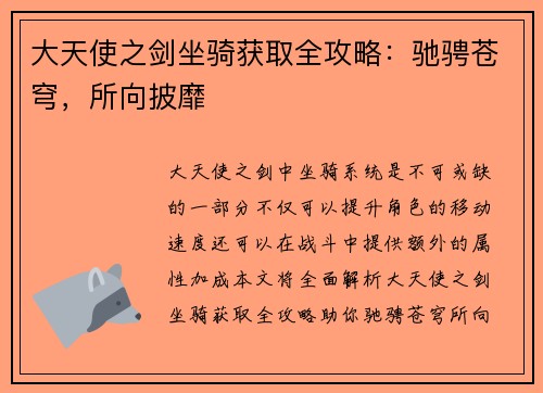 大天使之剑坐骑获取全攻略：驰骋苍穹，所向披靡