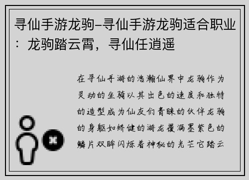 寻仙手游龙驹-寻仙手游龙驹适合职业：龙驹踏云霄，寻仙任逍遥