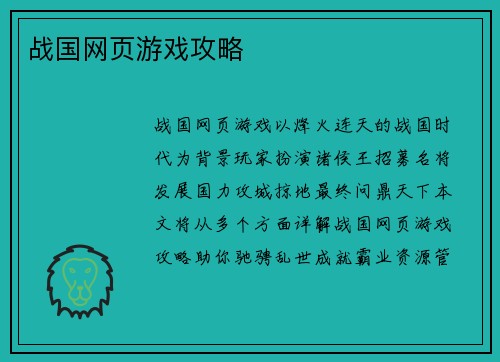 战国网页游戏攻略