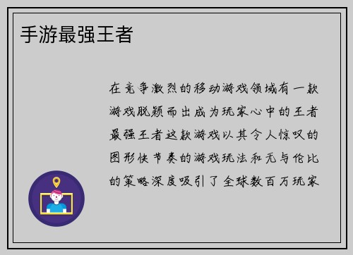 手游最强王者