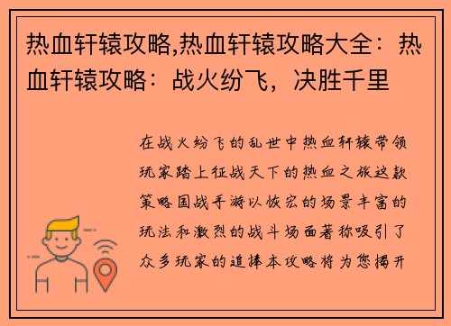 热血轩辕攻略,热血轩辕攻略大全：热血轩辕攻略：战火纷飞，决胜千里