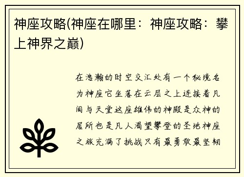 神座攻略(神座在哪里：神座攻略：攀上神界之巅)
