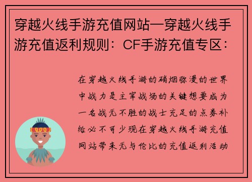穿越火线手游充值网站—穿越火线手游充值返利规则：CF手游充值专区：速购点券，战力飙升