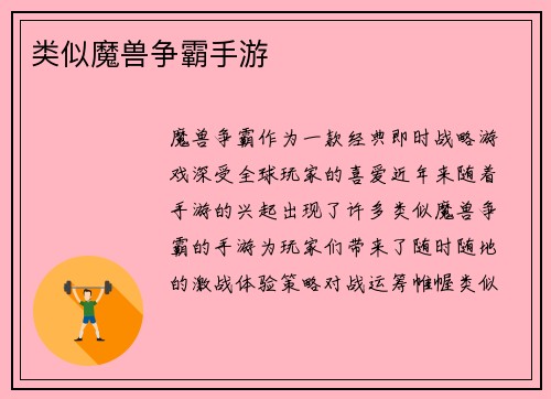 类似魔兽争霸手游