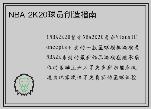 NBA 2K20球员创造指南