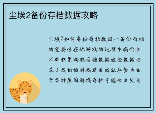 尘埃2备份存档数据攻略