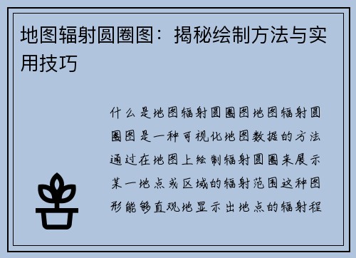 地图辐射圆圈图：揭秘绘制方法与实用技巧