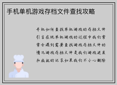 手机单机游戏存档文件查找攻略