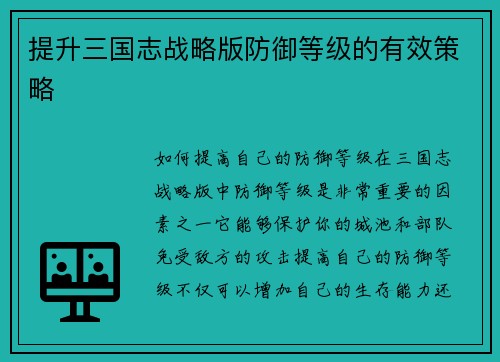 提升三国志战略版防御等级的有效策略