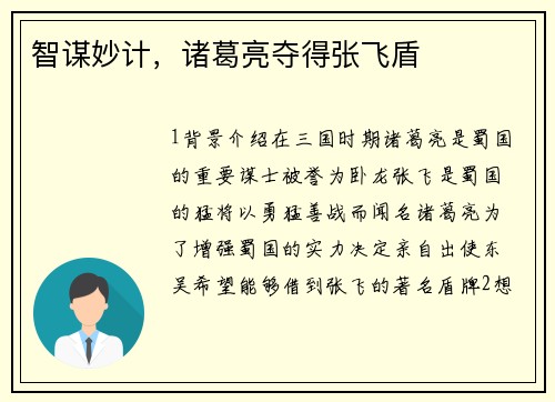 智谋妙计，诸葛亮夺得张飞盾