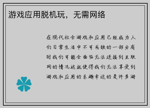 游戏应用脱机玩，无需网络