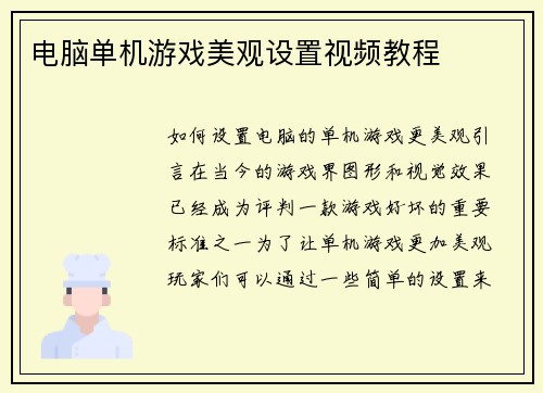 电脑单机游戏美观设置视频教程