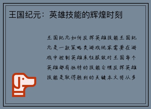 王国纪元：英雄技能的辉煌时刻
