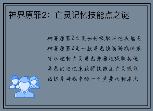 神界原罪2：亡灵记忆技能点之谜