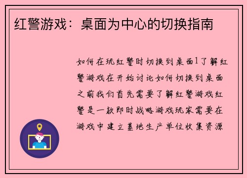 红警游戏：桌面为中心的切换指南