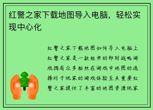红警之家下载地图导入电脑，轻松实现中心化