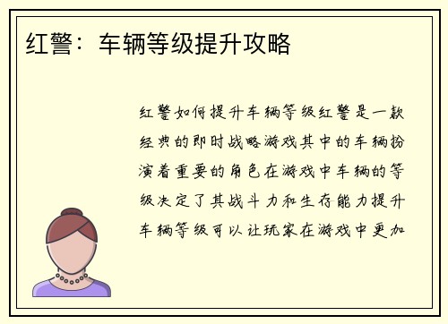 红警：车辆等级提升攻略