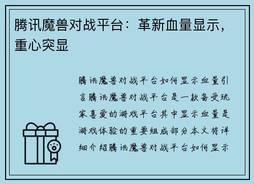 腾讯魔兽对战平台：革新血量显示，重心突显