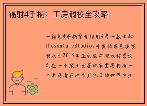 辐射4手柄：工房调校全攻略