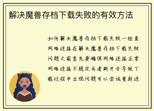 解决魔兽存档下载失败的有效方法
