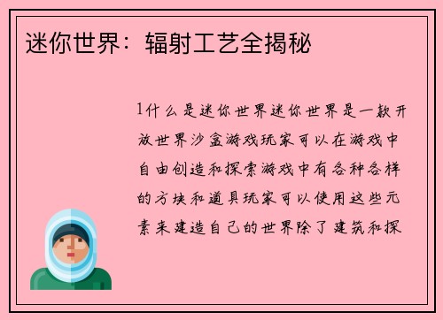 迷你世界：辐射工艺全揭秘