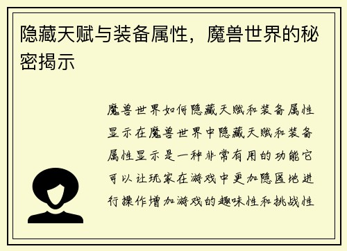 隐藏天赋与装备属性，魔兽世界的秘密揭示
