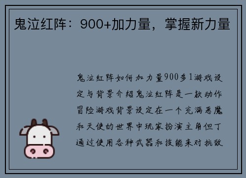 鬼泣红阵：900+加力量，掌握新力量