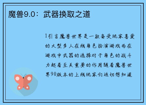 魔兽9.0：武器换取之道