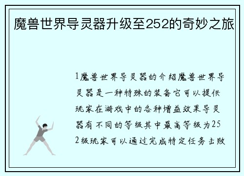 魔兽世界导灵器升级至252的奇妙之旅