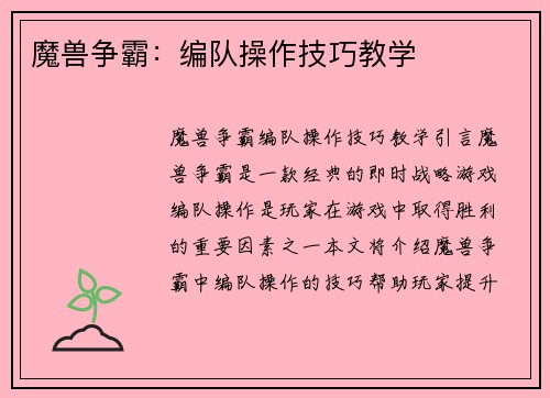 魔兽争霸：编队操作技巧教学