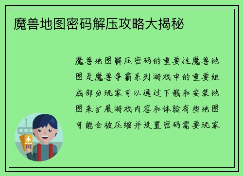 魔兽地图密码解压攻略大揭秘