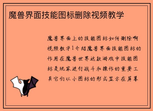 魔兽界面技能图标删除视频教学