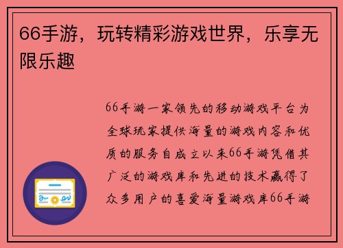 66手游，玩转精彩游戏世界，乐享无限乐趣