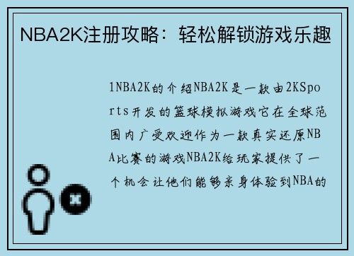 NBA2K注册攻略：轻松解锁游戏乐趣