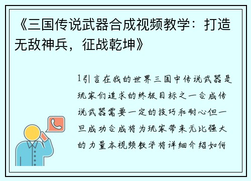 《三国传说武器合成视频教学：打造无敌神兵，征战乾坤》