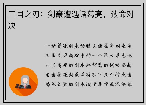 三国之刃：剑豪遭遇诸葛亮，致命对决