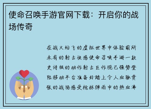 使命召唤手游官网下载：开启你的战场传奇