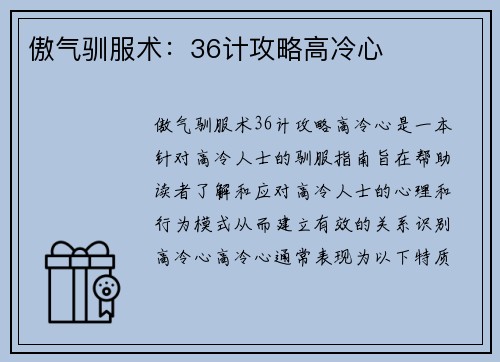 傲气驯服术：36计攻略高冷心