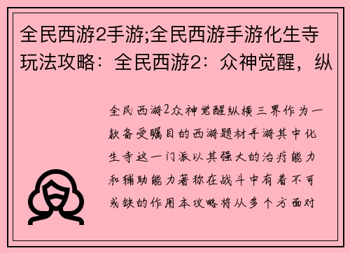 全民西游2手游;全民西游手游化生寺玩法攻略：全民西游2：众神觉醒，纵横三界