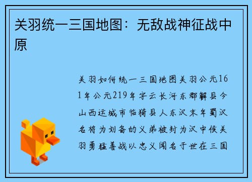 关羽统一三国地图：无敌战神征战中原