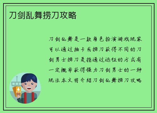 刀剑乱舞捞刀攻略