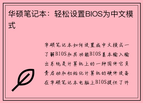 华硕笔记本：轻松设置BIOS为中文模式