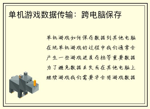 单机游戏数据传输：跨电脑保存