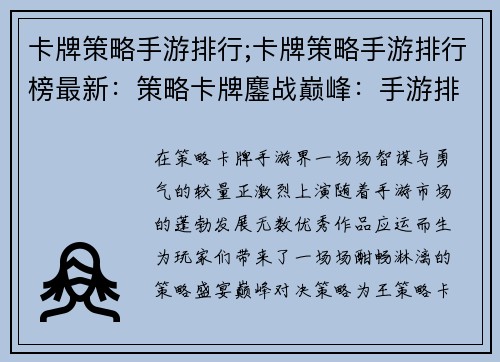 卡牌策略手游排行;卡牌策略手游排行榜最新：策略卡牌鏖战巅峰：手游排行榜逐鹿