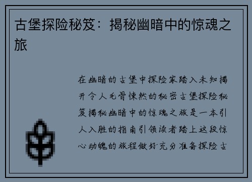 古堡探险秘笈：揭秘幽暗中的惊魂之旅