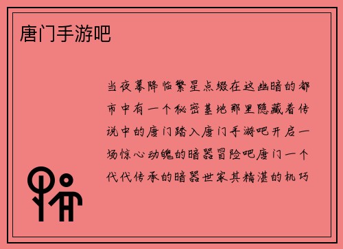 唐门手游吧