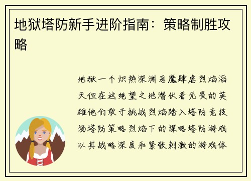 地狱塔防新手进阶指南：策略制胜攻略