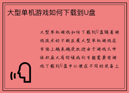 大型单机游戏如何下载到U盘