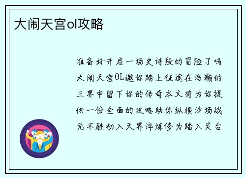 大闹天宫ol攻略